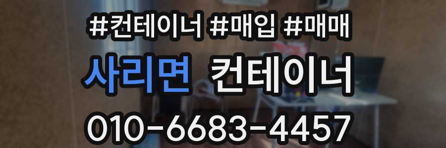 사리면 컨테이너