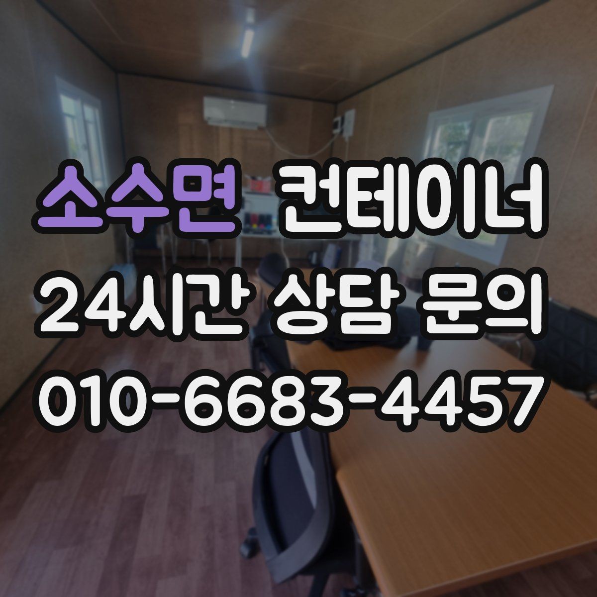 소수면 컨테이너 매입 공사 종료 시점에 꼭 확인해야 할 체크리스트
