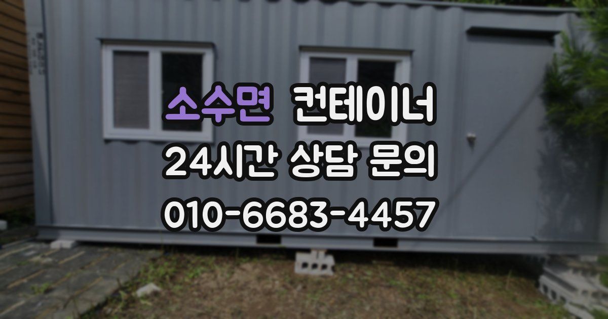 소수면 컨테이너 매입