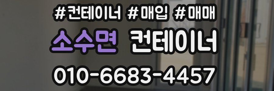 소수면 컨테이너