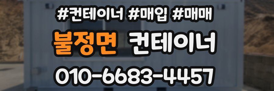 불정면 컨테이너