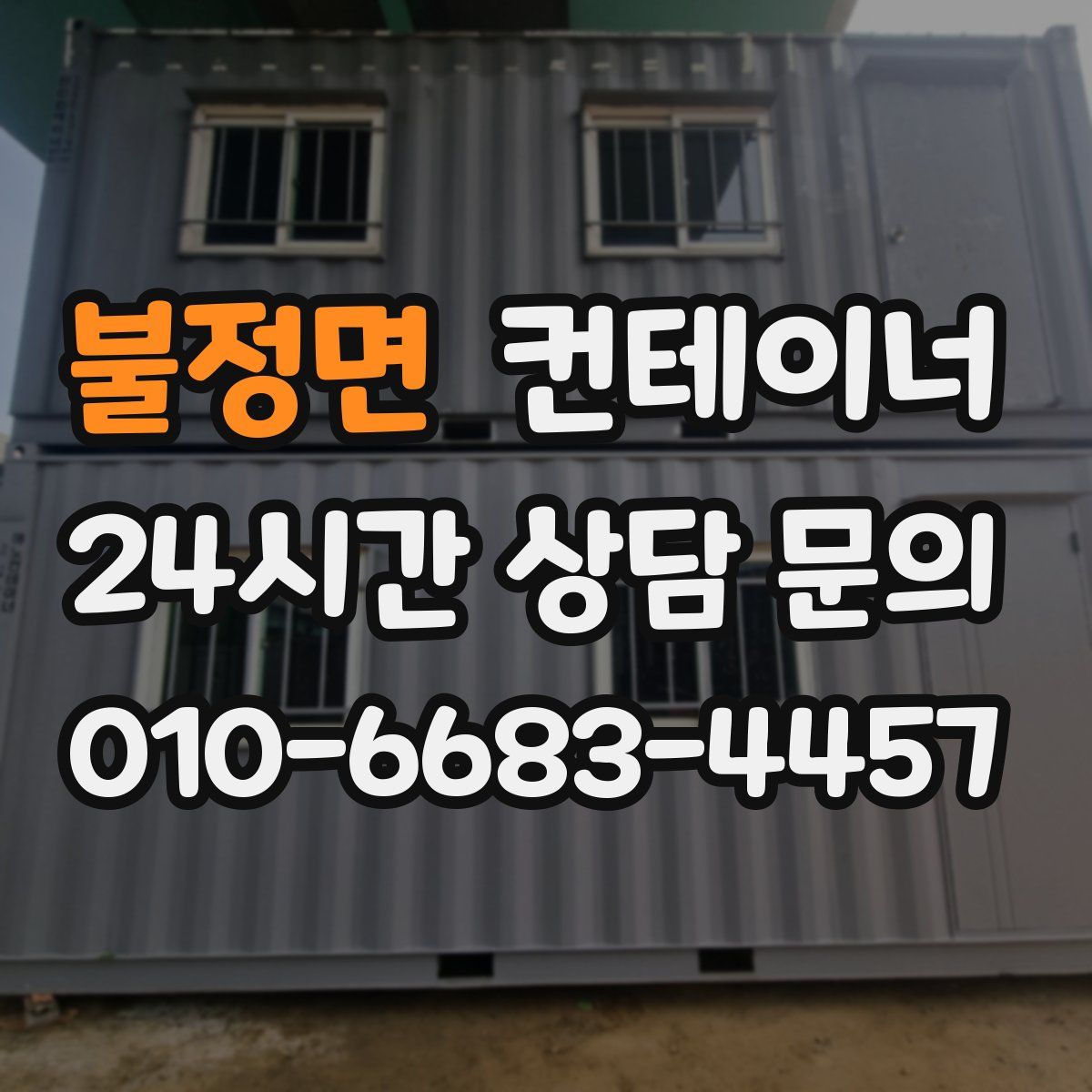불정면 컨테이너 매입