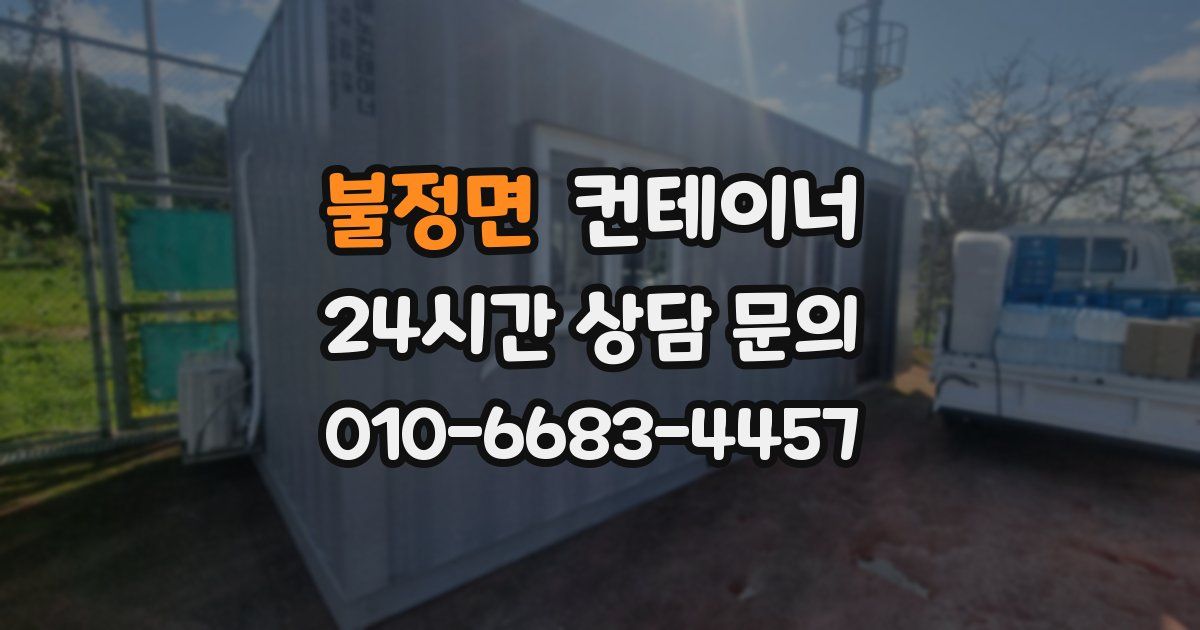 불정면 컨테이너 매입