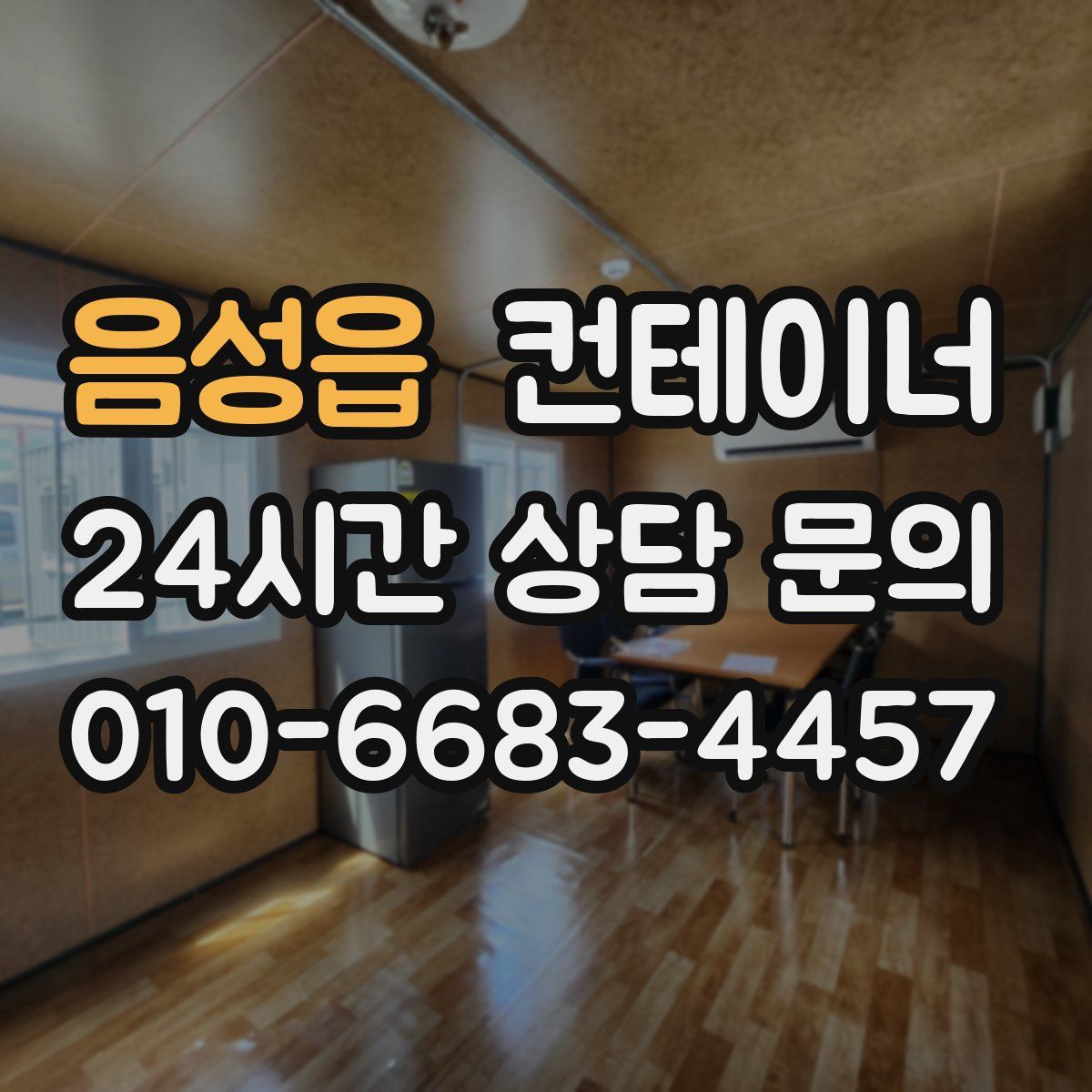 음성읍 컨테이너 매입