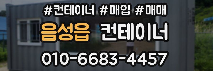 음성읍 컨테이너