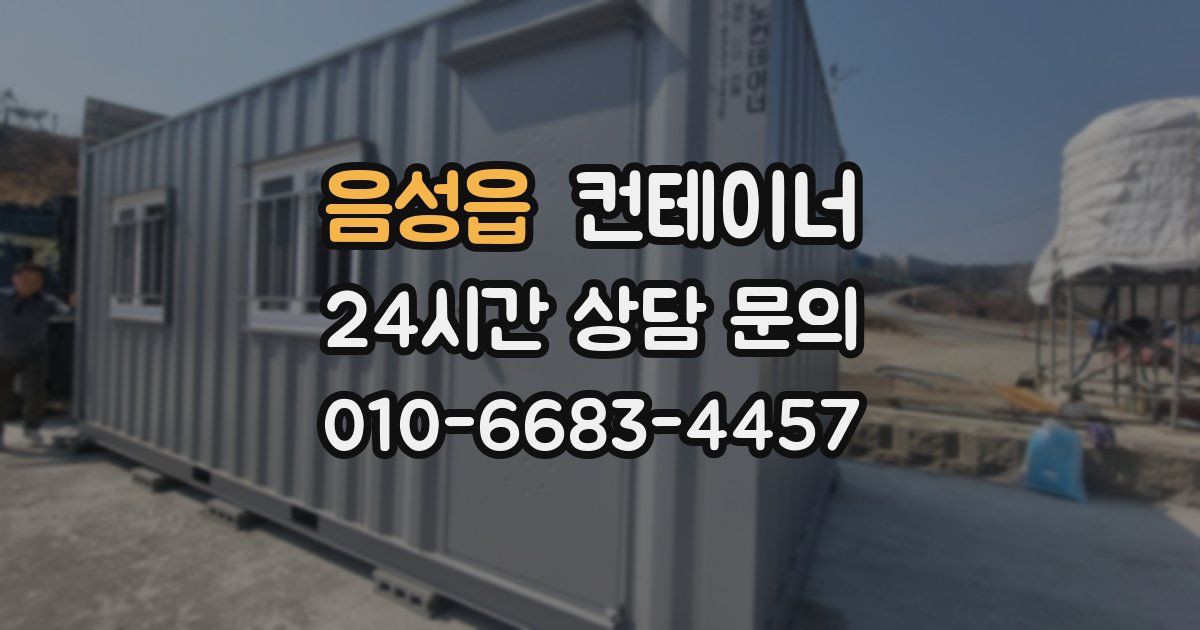 음성읍 컨테이너 매입