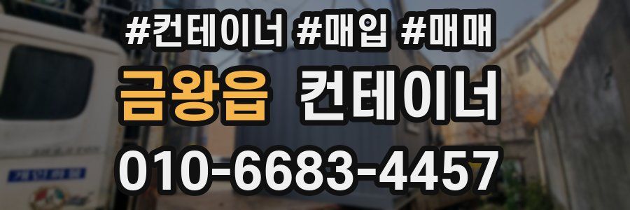 금왕읍 컨테이너