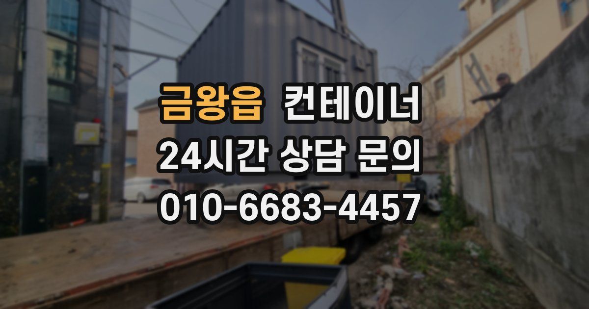 금왕읍 컨테이너 매입
