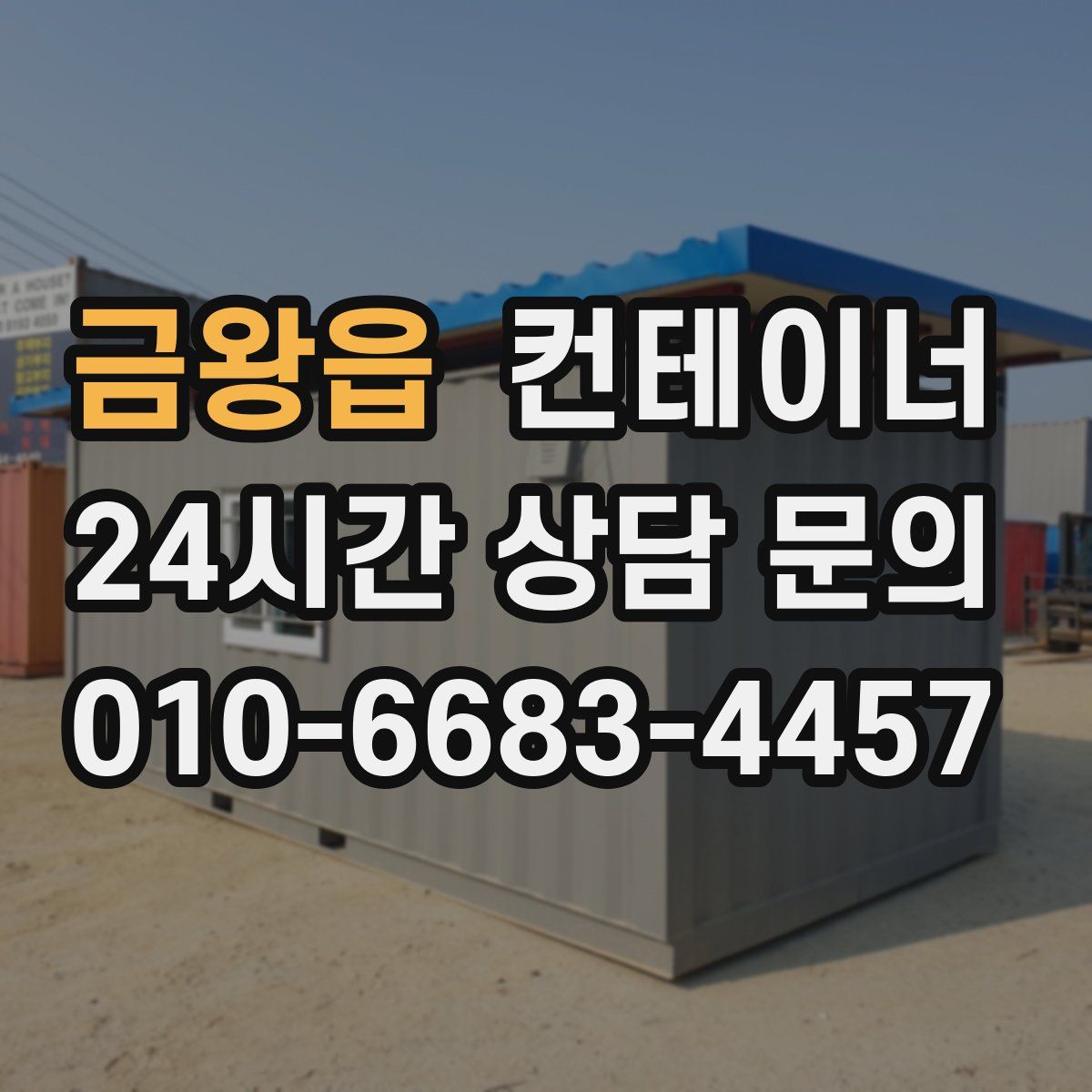 금왕읍 컨테이너 매입