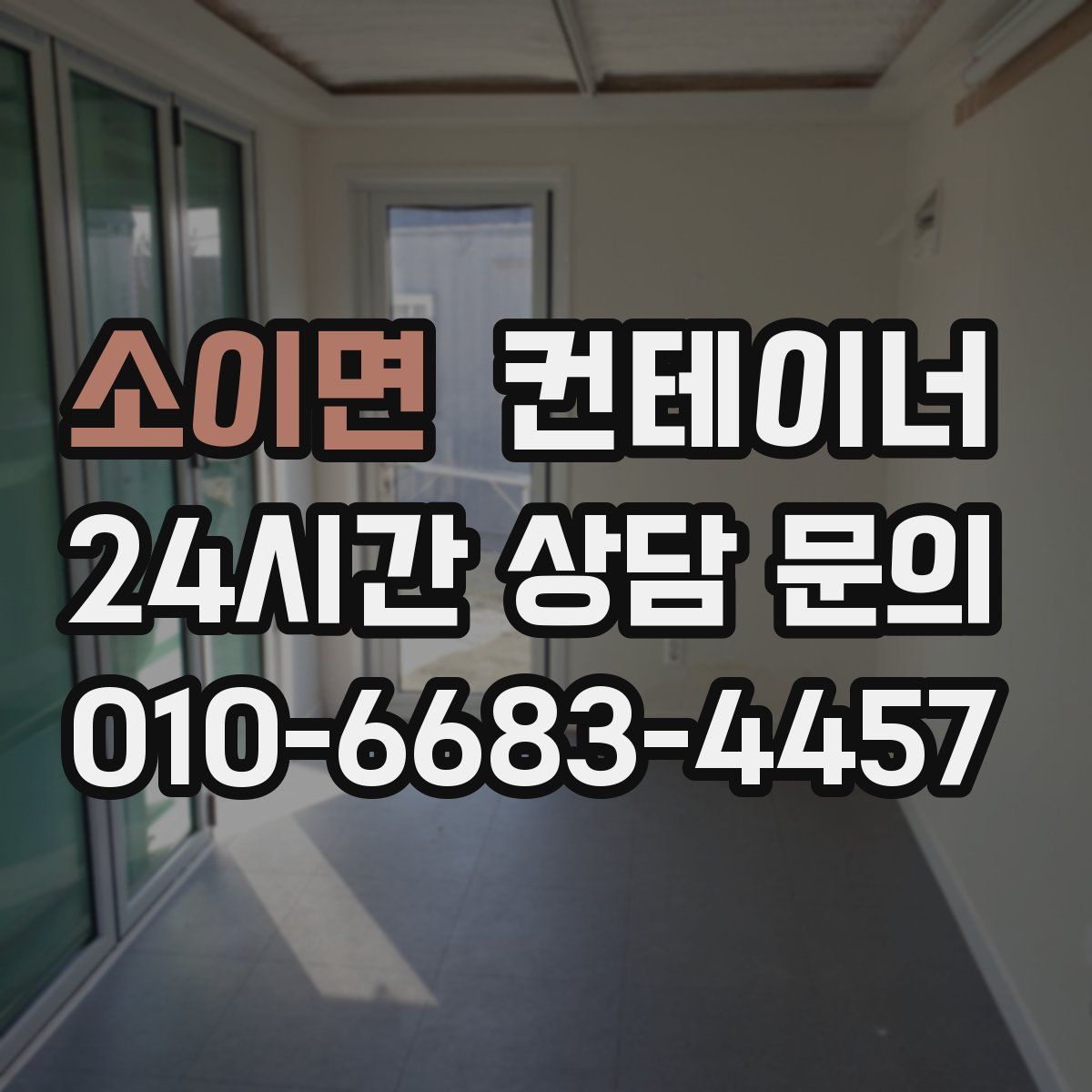 소이면 컨테이너 매입