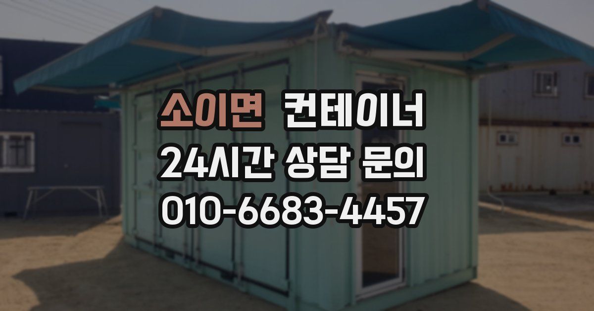 소이면 컨테이너 매입