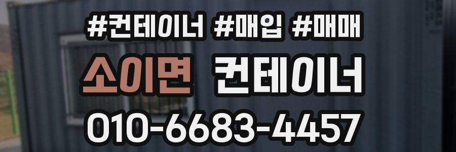 소이면 컨테이너