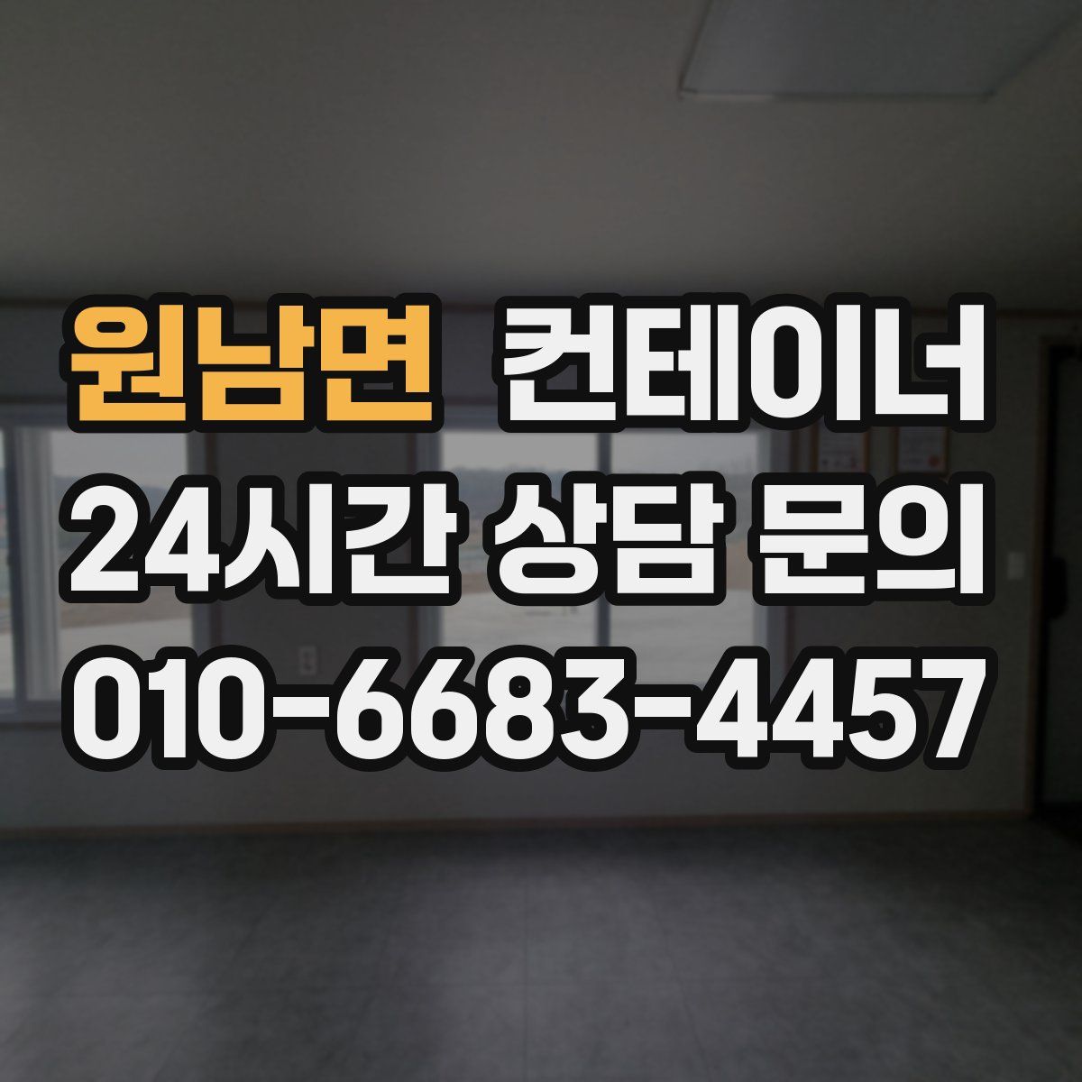 원남면 컨테이너 매입