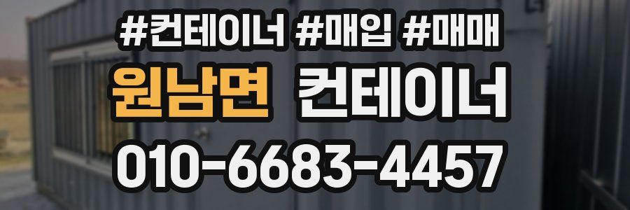 원남면 컨테이너