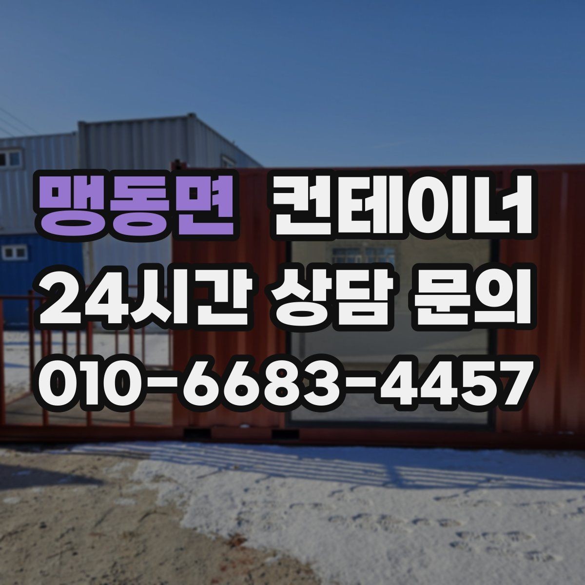 맹동면 컨테이너 매입 상담 견적 방문 반출 순서대로 알아보기