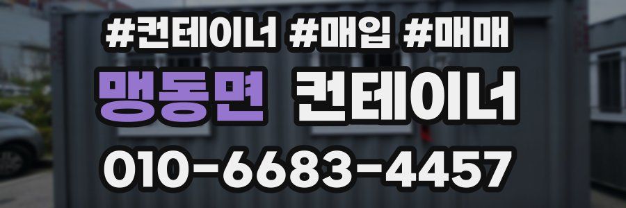 맹동면 컨테이너