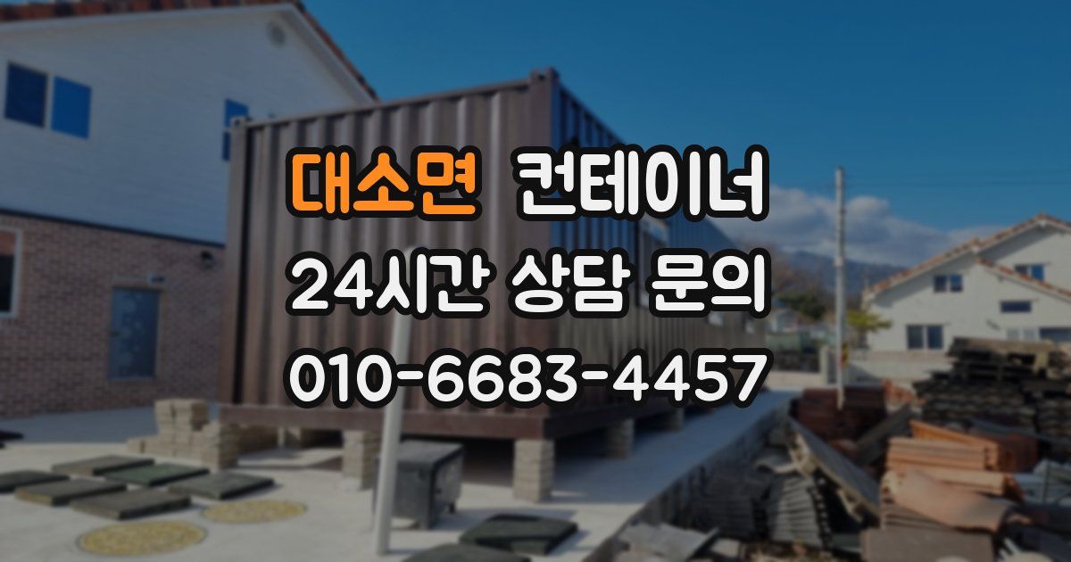 대소면 컨테이너 매입