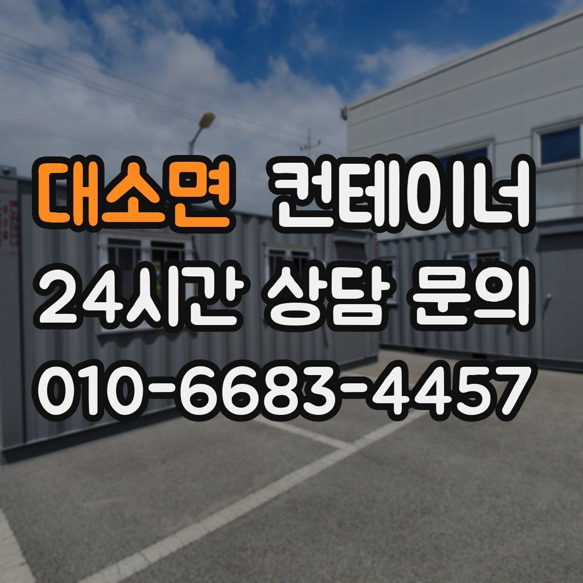 대소면 컨테이너 매입