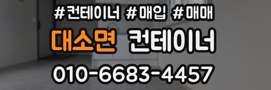 대소면 컨테이너