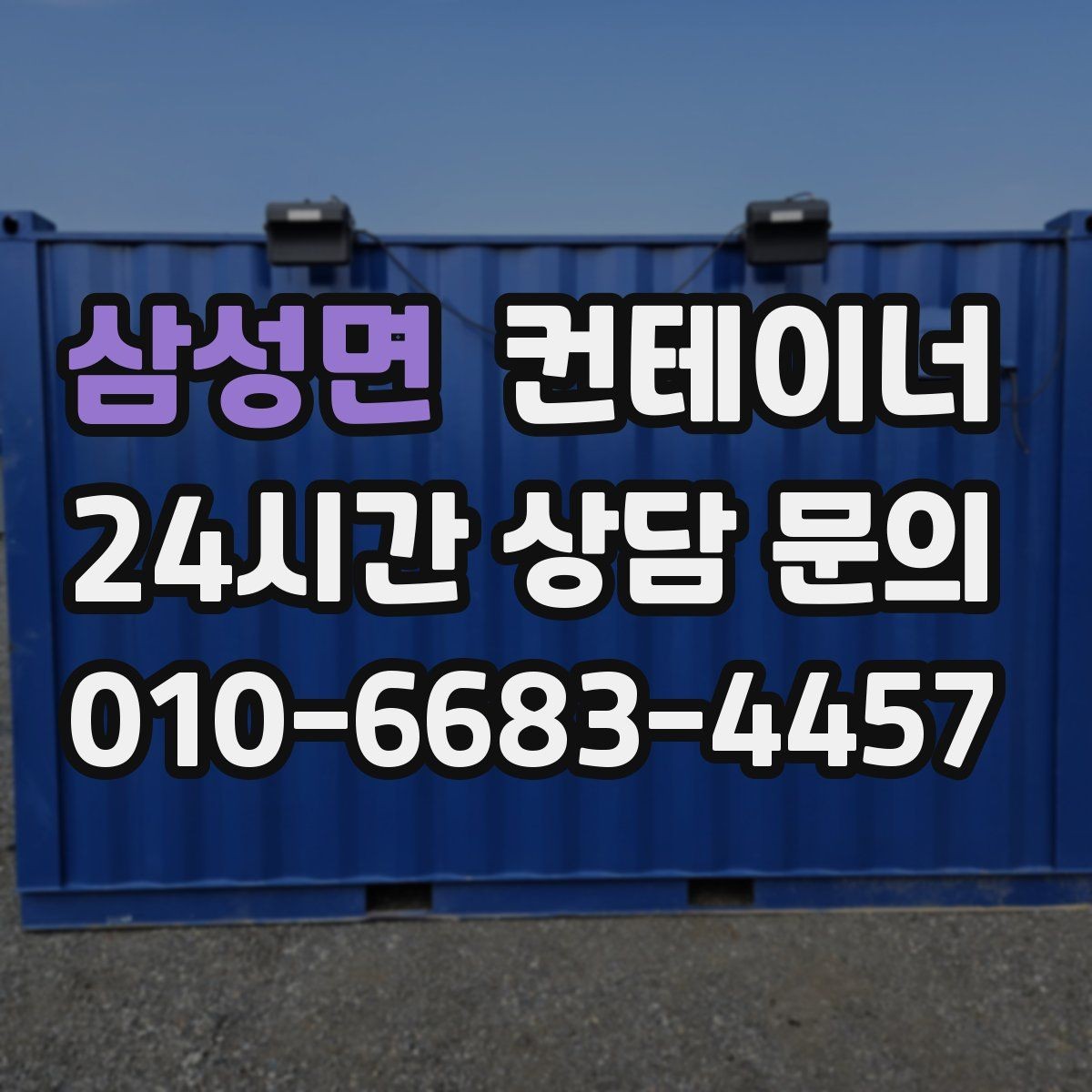 삼성면 컨테이너 매입 진행 절차 한 번에 정리해 드립니다