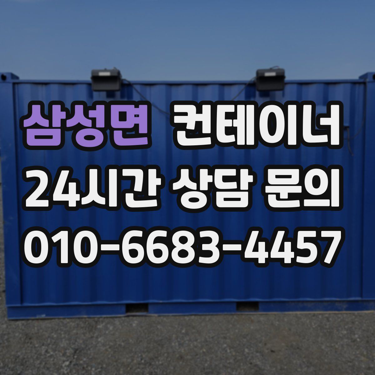 삼성면 컨테이너 매입