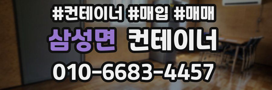 삼성면 컨테이너