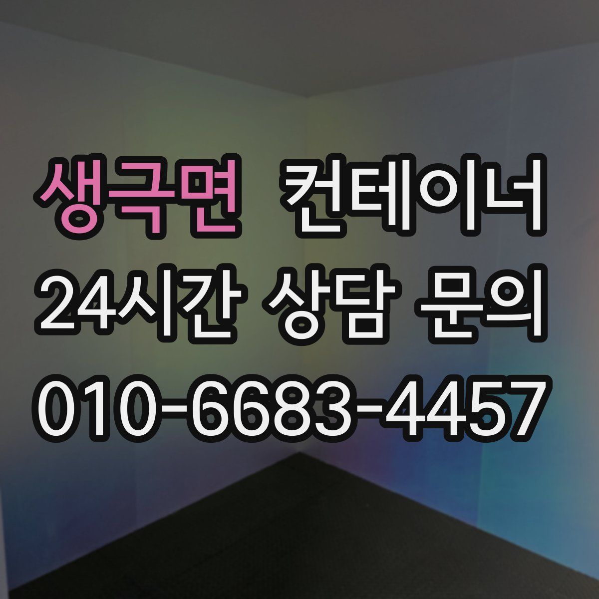 생극면 컨테이너 매입