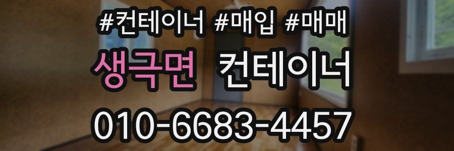 생극면 컨테이너