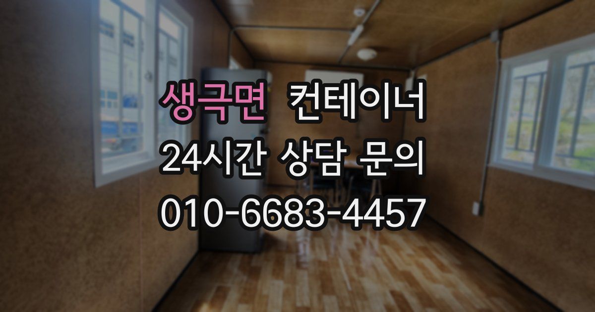 생극면 컨테이너 매입