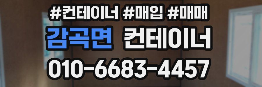 감곡면 컨테이너