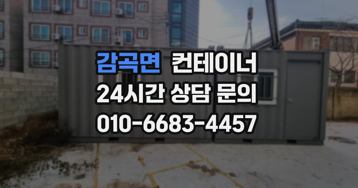 감곡면 컨테이너 매입