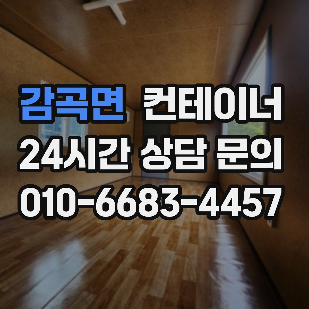 감곡면 컨테이너 매입