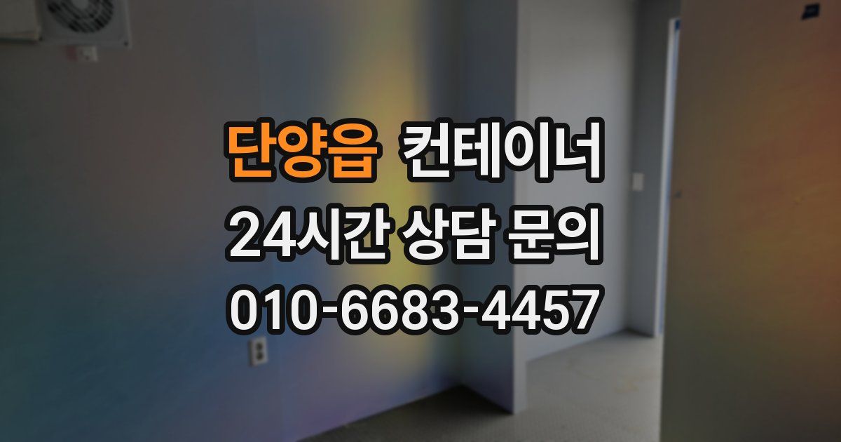 단양읍 컨테이너 매입