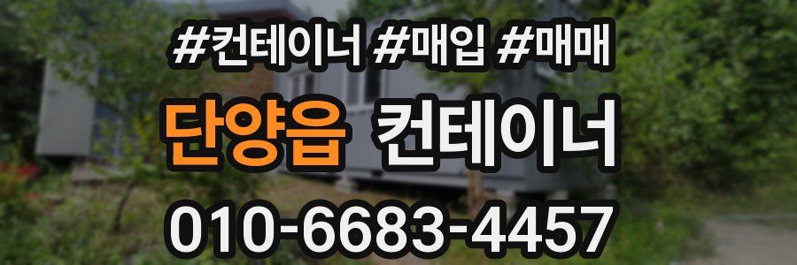 단양읍 컨테이너