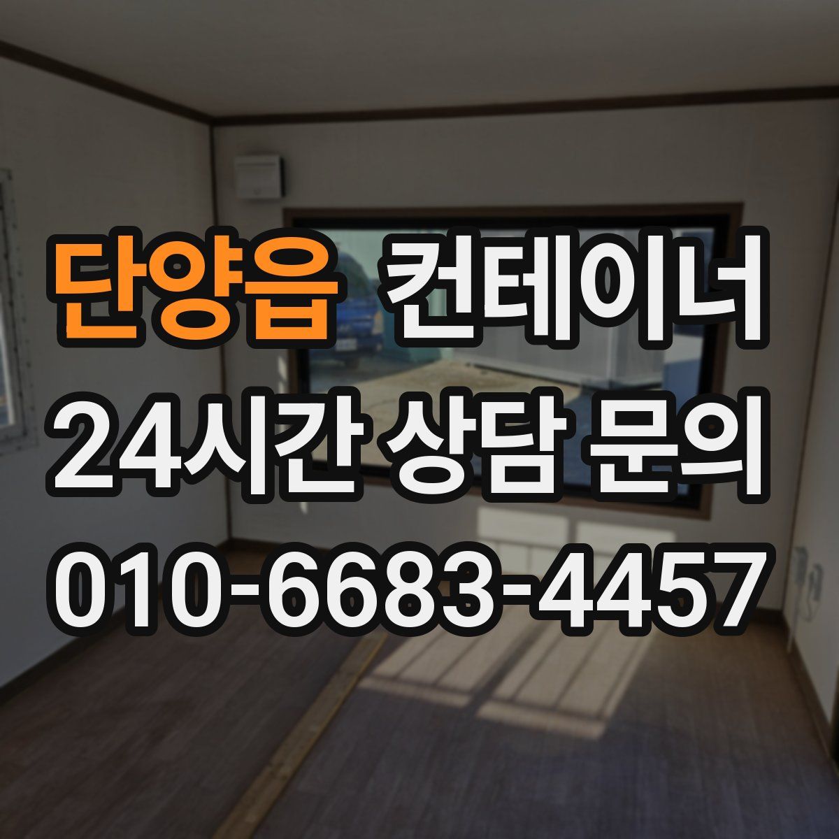 단양읍 컨테이너 매입