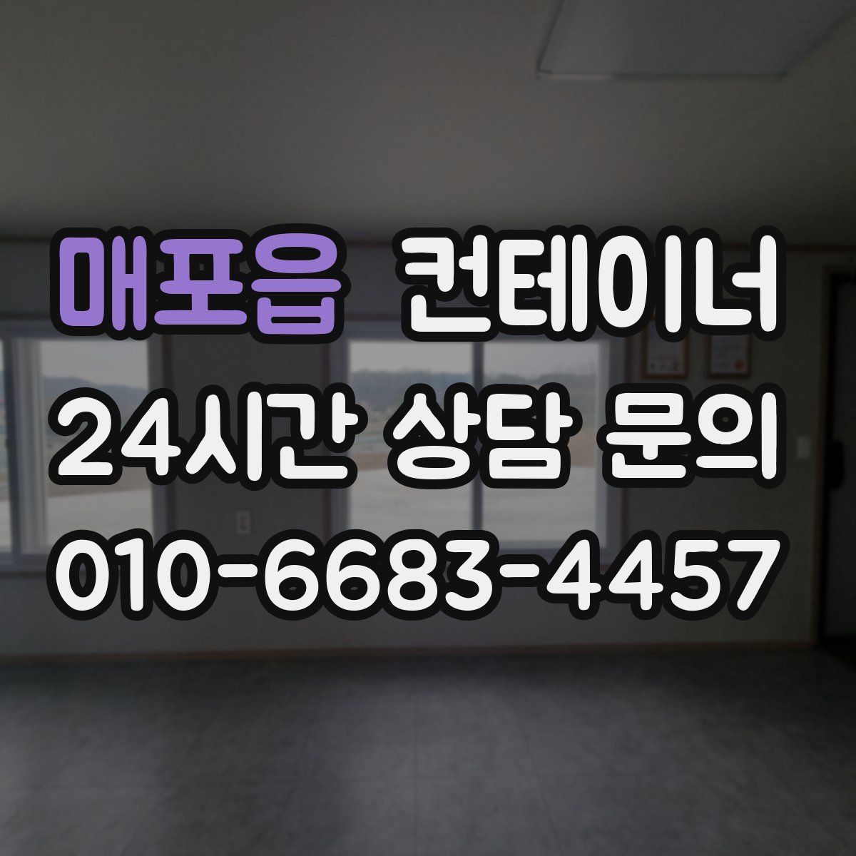 매포읍 컨테이너 매입