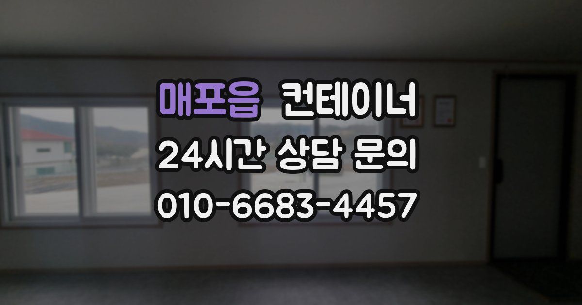 매포읍 컨테이너 매입