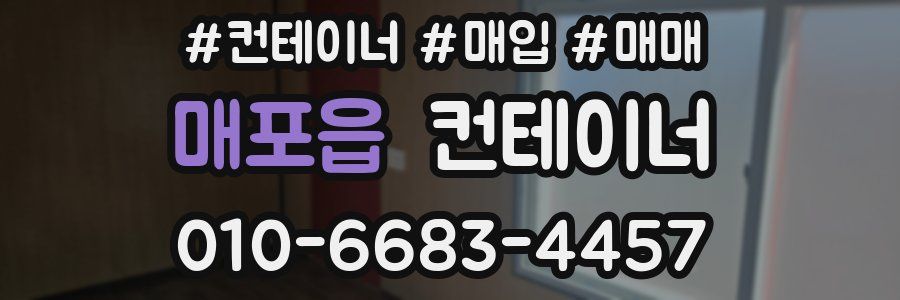 매포읍 컨테이너