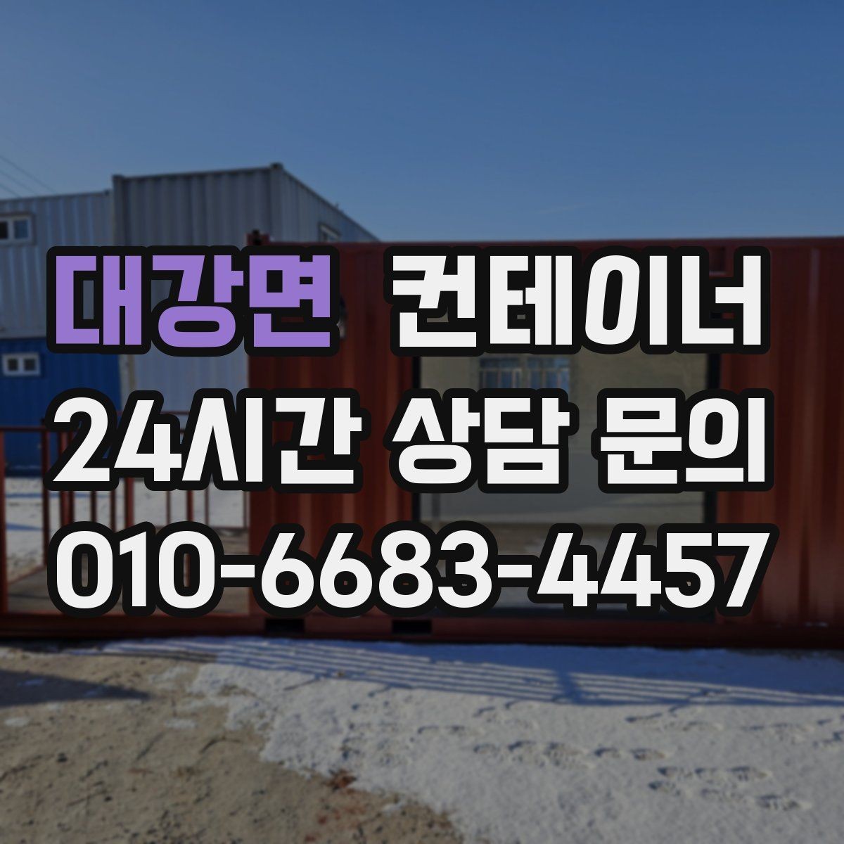 대강면 컨테이너 매입 임시 사무실 컨테이너 정리 요령