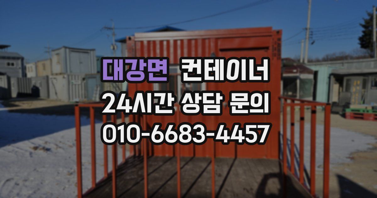 대강면 컨테이너 매입