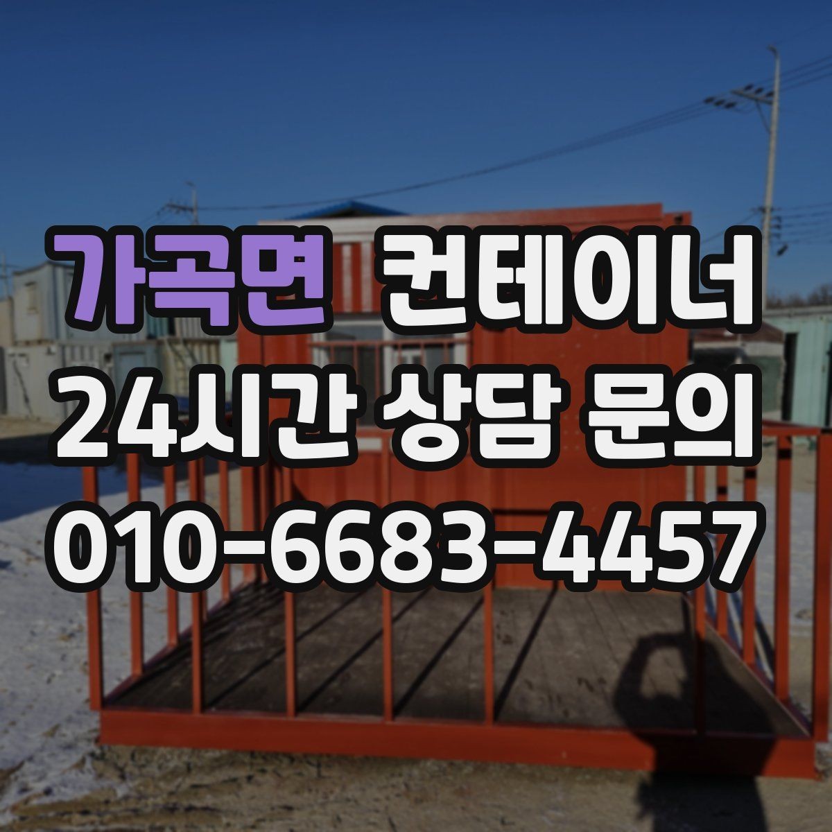 가곡면 컨테이너 매입 창문과 문이 개조된 동 매각 가이드