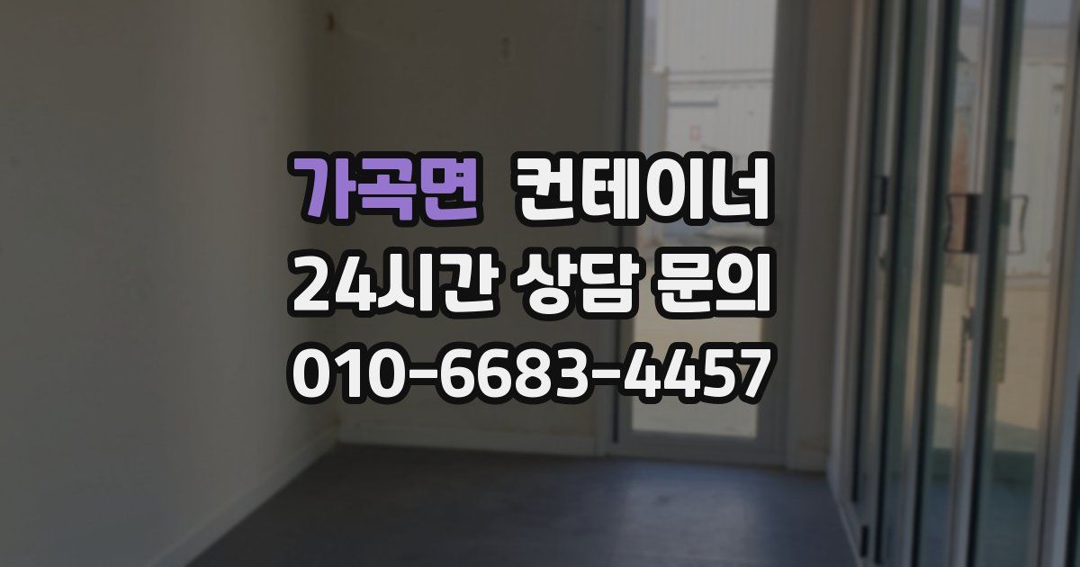 가곡면 컨테이너 매입