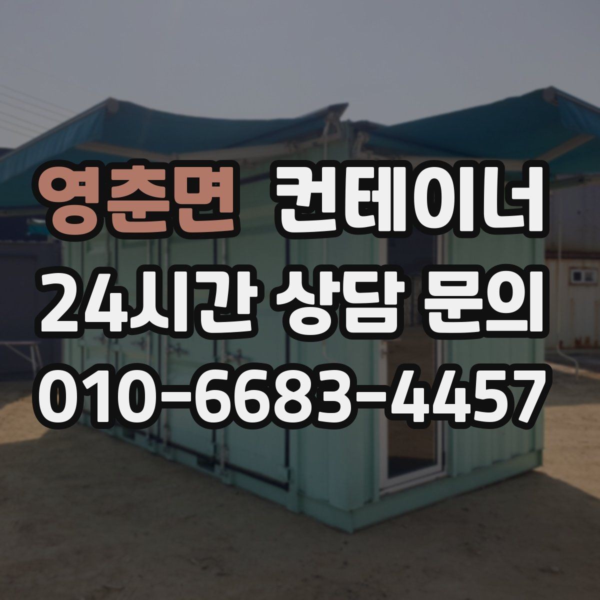 영춘면 컨테이너 매입 사무실 이전 전 컨테이너 비우기
