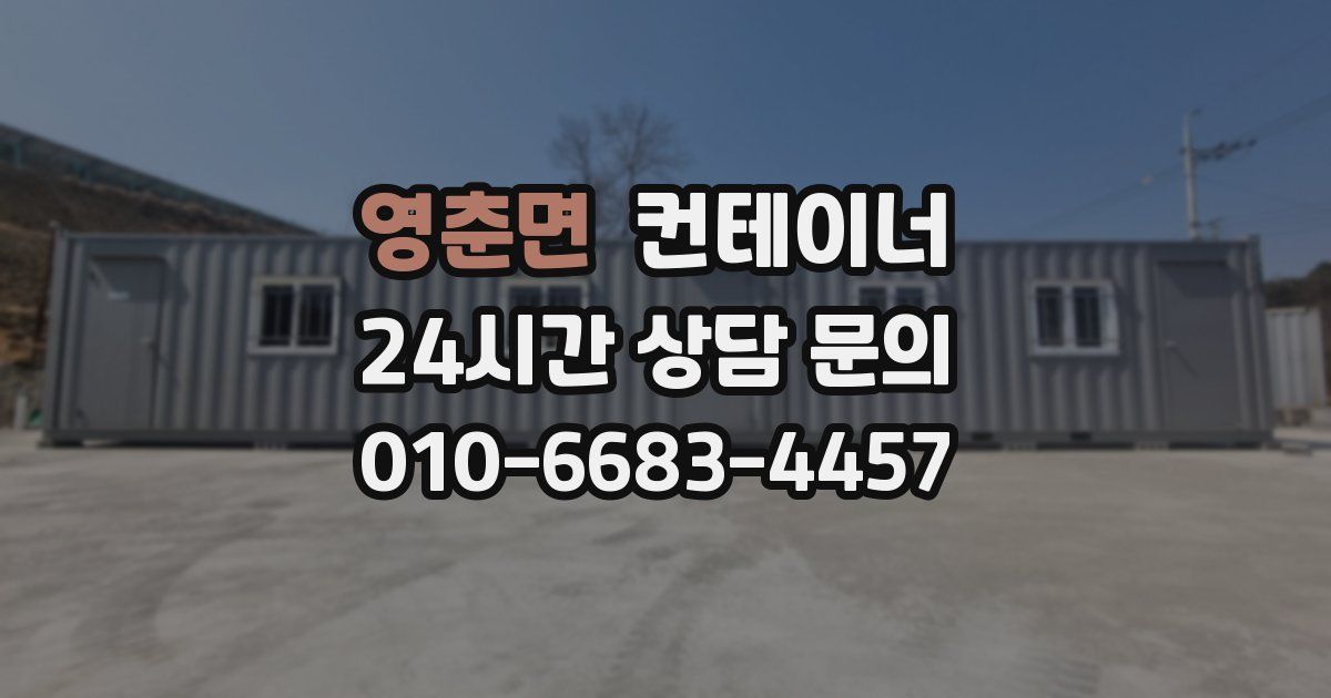 영춘면 컨테이너 매입