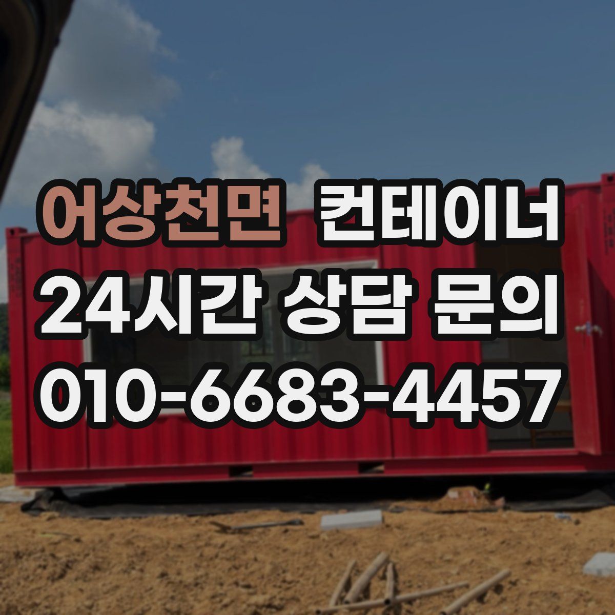 어상천면 컨테이너 매입