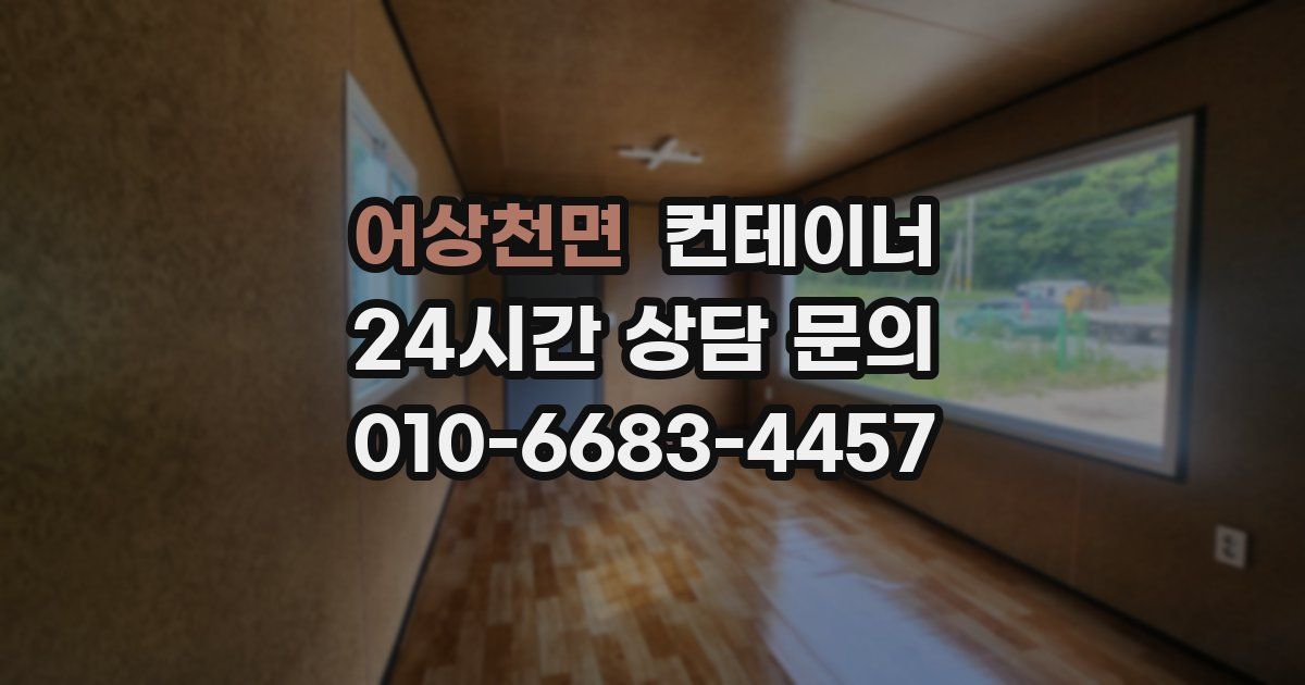 어상천면 컨테이너 매입