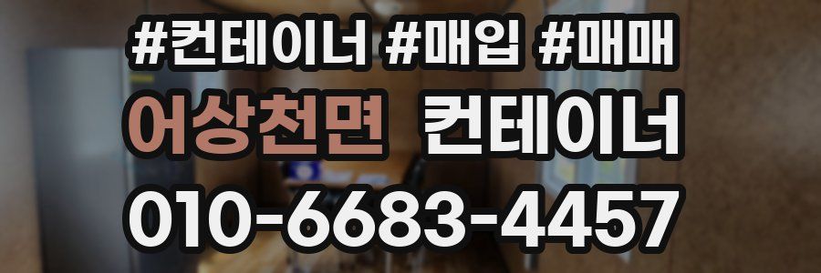 어상천면 컨테이너