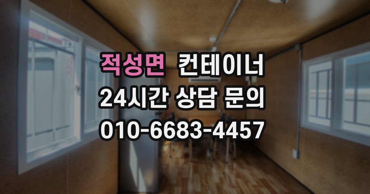 적성면 컨테이너 매입