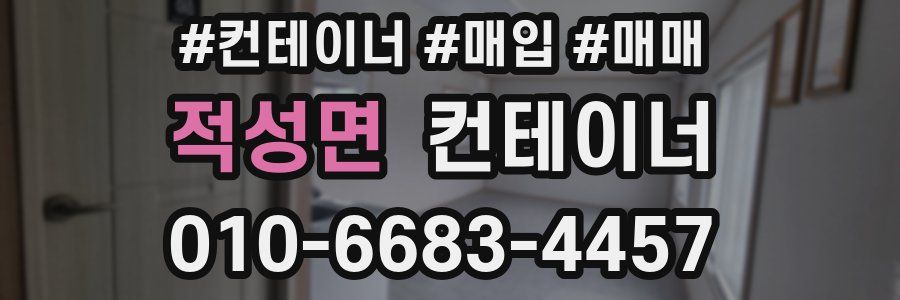 적성면 컨테이너