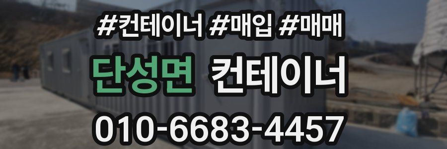 단성면 컨테이너